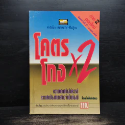 โคตรโกง x2 - ใบไผ่เขียว รูปที่ 1