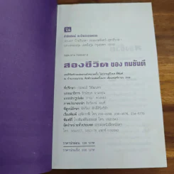 สองชีวิต - ทมยันตี รูปที่ 6