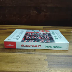 ลับแลลายเมฆ - ปิยะพร ศักดิ์เกษม รูปที่ 3