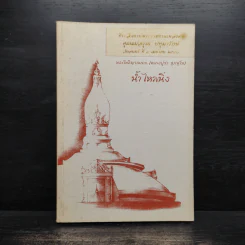 น้ำไหลนิ่ง - พระโพธิญาณเถร (หลวงพ่อชา สุภัทโท)