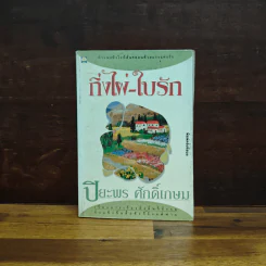 กิ่งไผ่-ใบรัก - ปิยะพร ศักดิ์เกษม รูปที่ 1