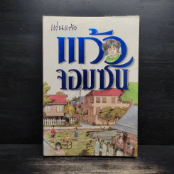 แก้วจอมซน - แว่นแก้ว รูปที่ 1