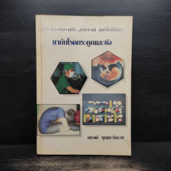 ยากับโรคกระดูกและข้อ - ณรงค์ บุณยะรัตเวช
