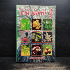 ต้นไม้ยาน่ารู้ - ธงชัย เปาอินทร์ รูปที่ 1