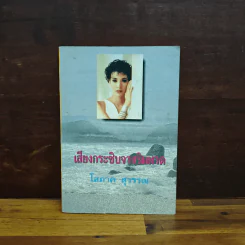 เสียงกระซิบจากริมหาด - โสภาค สุวรรณ รูปที่ 1