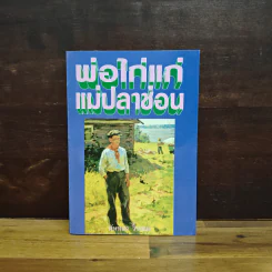 พ่อไก่แก่แม่ปลาช่อน - นันทนา วีระชน รูปที่ 1