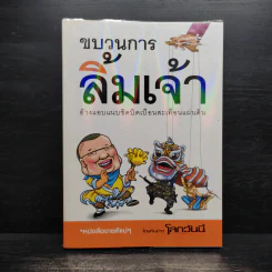 ขบวนการลิ้มเจ้า รูปที่ 1