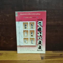 หนังสือสามก๊กดีอย่างไร - มงคลชัย เหมริต รูปที่ 1
