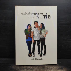 คนอื่นเรียกนายกฯ แต่เราเรียก..พ่อ - โอ๊ค เอม อิ๊ง