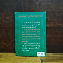 ผู้นำกับการปรับเปลี่ยนพฤติกรรมคน - อนุกูล เยี่ยงพฤกษาวัลย์ รูปที่ 2