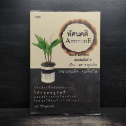 ทัศนคติ Attitude เป็นเพราะคุณคิด เพราะคุณคิด คุณจึงเป็น - ธนา วีกิจนุเคราะห์