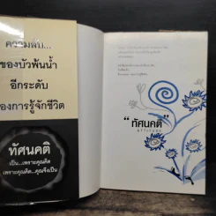 ทัศนคติ Attitude เป็นเพราะคุณคิด เพราะคุณคิด คุณจึงเป็น - ธนา วีกิจนุเคราะห์ รูปที่ 6