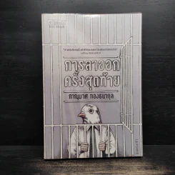 การลาออกครั้งสุดท้าย - ภาณุมาศ ทองธนากุล รูปที่ 1