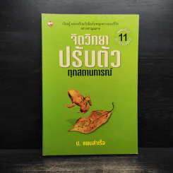 จิตวิทยาปรับตัวทุกสถานการณ์ - ป.แผนสำเร็จ