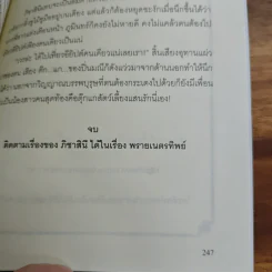 พรายพยากรณ์ - รอมแพง รูปที่ 9