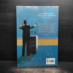 ยุทธศาสตร์การพูด สูตรผู้นำ - อ.พลภัทร เพ็งบุญ รูปที่ 2