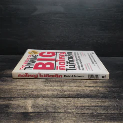 The Magic of Thinking BIG คิดใหญ่ไม่คิดเล็ก - David J.Schwartz (เดวิด เจ. ชวาร์ตซ์) รูปที่ 3