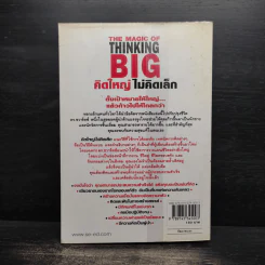 The Magic of Thinking BIG คิดใหญ่ไม่คิดเล็ก - David J.Schwartz (เดวิด เจ. ชวาร์ตซ์) รูปที่ 2
