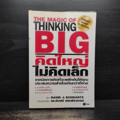 The Magic of Thinking BIG คิดใหญ่ไม่คิดเล็ก - David J.Schwartz (เดวิด เจ. ชวาร์ตซ์) รูปที่ 1