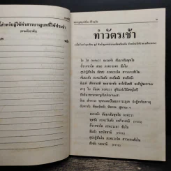 มนต์พิธีสำหรับพระภิกษุสามเณรและพุทธศาสนิกชนทั่วไป - พระครูอรุณธรรมรังษี (เอี่ยม สิริวณโณ) รูปที่ 12