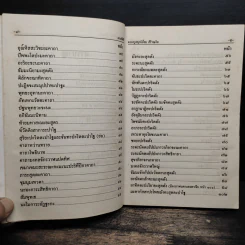 มนต์พิธีสำหรับพระภิกษุสามเณรและพุทธศาสนิกชนทั่วไป - พระครูอรุณธรรมรังษี (เอี่ยม สิริวณโณ) รูปที่ 8