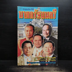 รวมประวัตินายกรัฐมนตรี รูปที่ 1