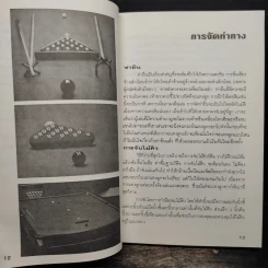 ยอดเทคนิคพิชิตสนุ้กเกอร์ Snooker รูปที่ 9