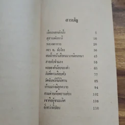 ย่ำกับป่า เรื่องหรรษาอิงชีวิตจริงของพนักงานป่าไม้ - ทูล อินทรีย์ รูปที่ 6