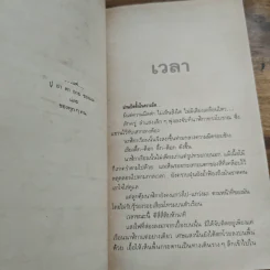 เวลา - ชาติ กอบจิตติ รูปที่ 7