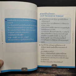 ศาสตร์ชะลอวัย - ศาสตราจารย์ ดร.นพ.วิจิตร บุณยะโหตระ รูปที่ 10