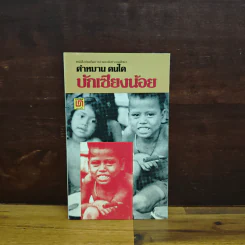 บักเซียงน้อย - คำหมาน คนไค รูปที่ 1