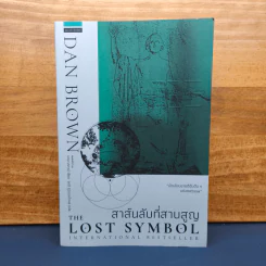 The Lost Symbol สาส์นลับที่สาบสูญ - Dan Brown (แดน บราวน์) รูปที่ 1