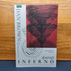 Inferno สู่นรกภูมิ - แดน บราวน์ รูปที่ 1