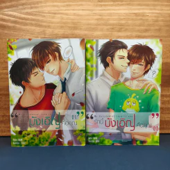 My Accidental Love is You รักนี้บังเอิญคือคุณ 2 เล่มจบ - MAME