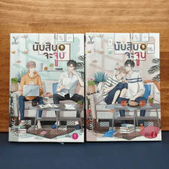 นิยายวาย นับสิบจะจูบ 2 เล่มจบ - วาฬกลิ้ง