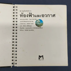 ท้องฟ้าและอวกาศ ชุด หนูน้อยนักสำรวจ - ทัศนัย วงศ์พิเศษกุล รูปที่ 6