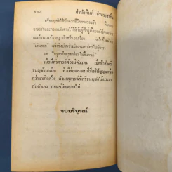 ศรีธนญชัย ฉบับมาตรฐาน - ประยูร พิศนาคะ รูปที่ 8