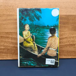 ศรีธนญชัย ฉบับมาตรฐาน - ประยูร พิศนาคะ รูปที่ 5