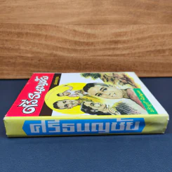 ศรีธนญชัย ฉบับมาตรฐาน - ประยูร พิศนาคะ รูปที่ 2