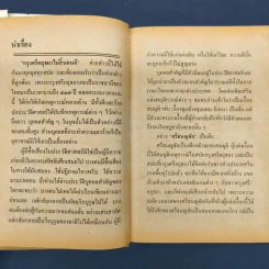 ศรีธนญชัย ฉบับมาตรฐาน - ประยูร พิศนาคะ รูปที่ 6