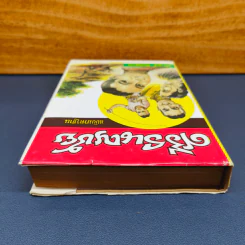 ศรีธนญชัย ฉบับมาตรฐาน - ประยูร พิศนาคะ รูปที่ 4