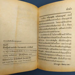 ศรีธนญชัย ฉบับมาตรฐาน - ประยูร พิศนาคะ รูปที่ 9