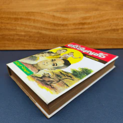 ศรีธนญชัย ฉบับมาตรฐาน - ประยูร พิศนาคะ รูปที่ 3