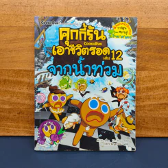 คุกกี้รันเอาชีวิตรอด เล่ม 12 จากน้ำท่วม รูปที่ 1