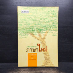 ภาษิต จิตรภาษา ภาษาใหม่
