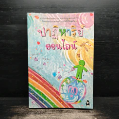 ปาฏิหาริย์ออนไลน์
