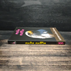 คมคิด คมชีวิต - รองศาสตราจารย์วิกรณ์ รักษ์ปวงชน รูปที่ 3