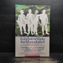 ถึงฉันไม่มีวันได้กลับ ก็ขอให้เธอหลับฝันดี - ตวงพร อัศววิไล