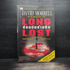 Long Lost ซ่อนปมอำมหิต - David Morrell