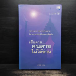 เสียดายคนตายไม่ได้อ่าน - ดังตฤณ รูปที่ 1
